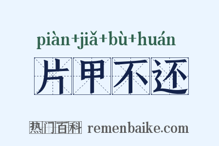 片甲不还是什么意思的图片